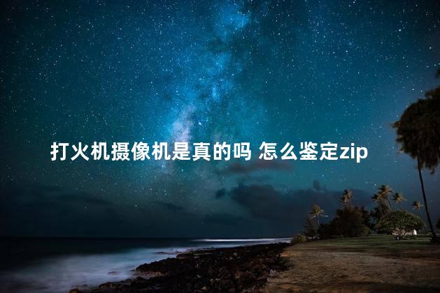 打火机摄像机是真的吗 怎么鉴定zippo打火机真假